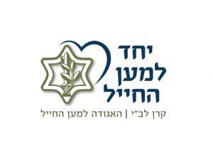 האגודה למען החייל